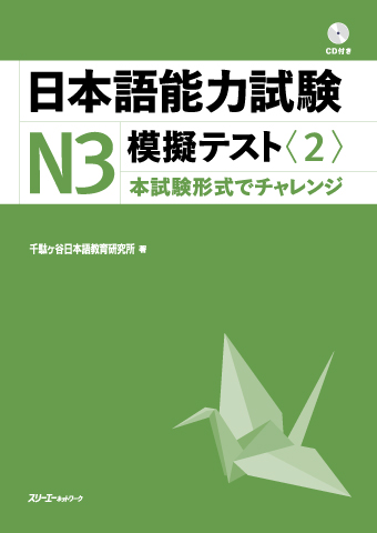 日本語能力試験Ｎ３模擬テスト〈２〉の画像