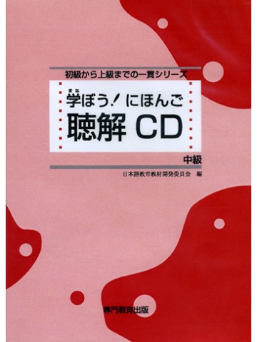 学ぼう！にほんご　中級　聴解CD | 日本語ブックスonline（株）語文研究社