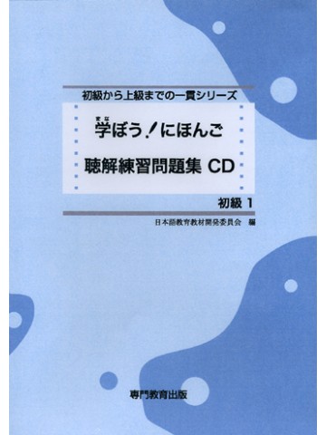 学ぼう！にほんご　初級１　聴解練習問題集CDの画像