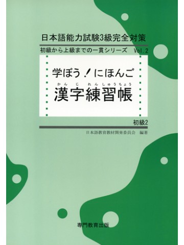 学ぼう！にほんご　初級２　漢字練習帳画像