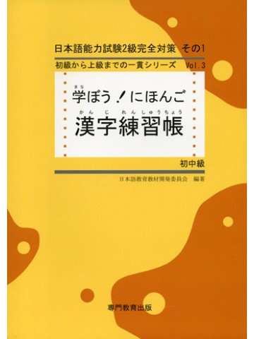 学ぼう！にほんご　初中級　漢字練習帳画像