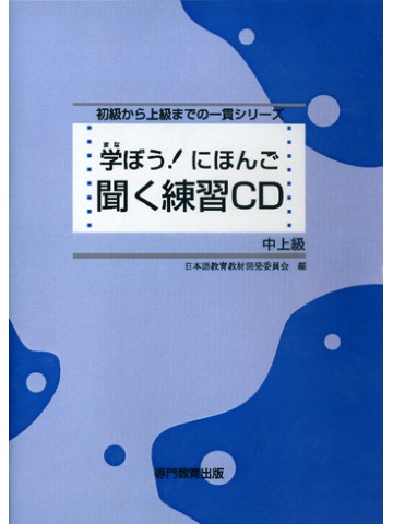 学ぼう にほんご 中上級 聞く練習cd 日本語ブックスonline 株 語文研究社