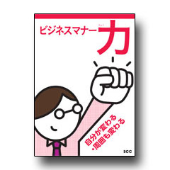 ビジネスマナー力（りょく）　自分が変わる・周囲も変わるの画像