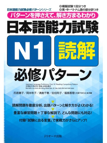 日本語能力試験 N1読解 必修パターン | 日本語ブックスonline