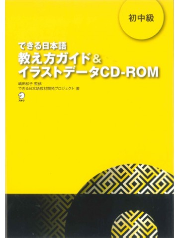 できる日本語 初中級 教え方ガイド＆イラストCD-ROM | 日本語ブックス