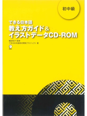 できる日本語 初中級 教え方ガイド＆イラストCD-ROM画像