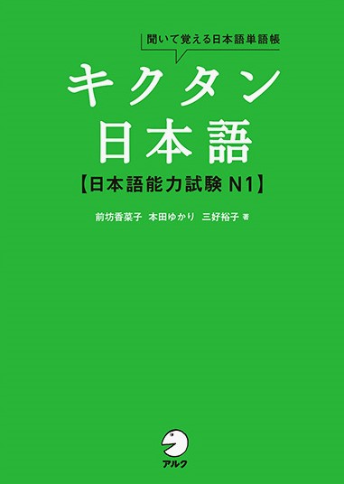 キクタン日本語　日本語能力試験N1画像