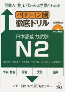 パターン別徹底ドリル 日本語能力試験Ｎ２ | 日本語ブックスonline（株）語文研究社