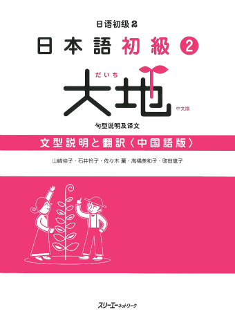 日本語初級２大地 文型説明と翻訳 中国語版画像
