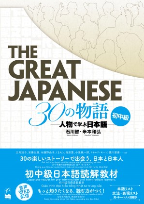 The Great Japanese 30の物語　初中級画像