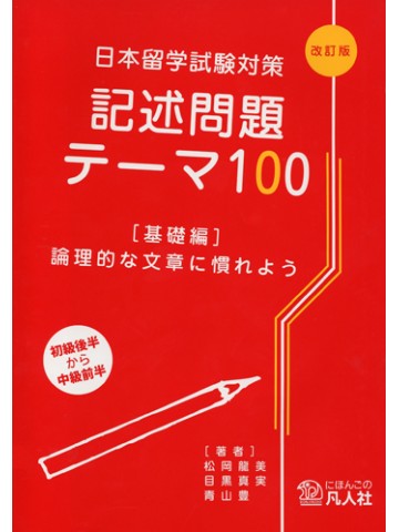 日本留学試験対策記述問題テーマ100［改訂版］（基礎編）の画像