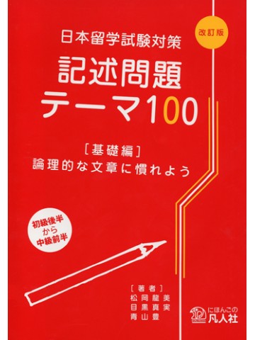 日本留学試験対策記述問題テーマ100［改訂版］（基礎編）画像