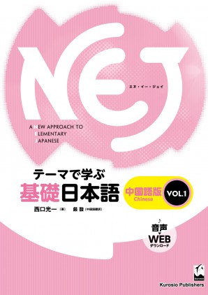 NEJ　テーマで学ぶ基礎日本語＜vol.1＞　中国語版の画像