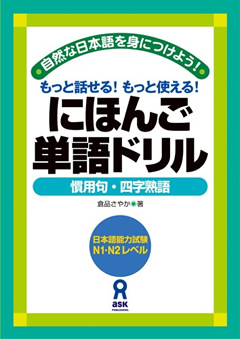 にほんご単語ドリル ~慣用句・四字熟語~ | 日本語ブックスonline