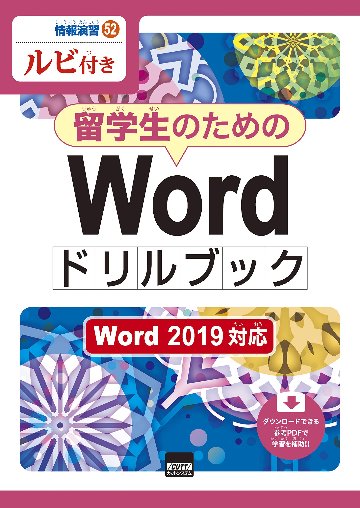 留学生のためのWordドリルブック Word 2019対応画像