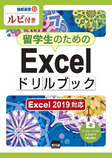 留学生のためのExcelドリルブック Excel 2019対応画像