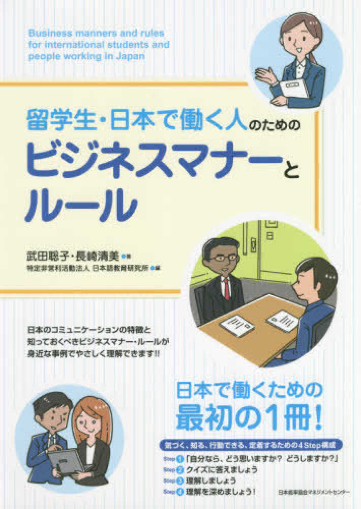 日本でビジネス 日本語表現とビジネスマナ- [単行本（ソフト