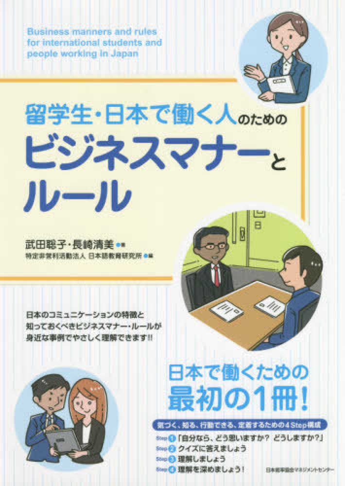 留学生・日本で働く人のためのビジネスマナーとルール （単行本）画像