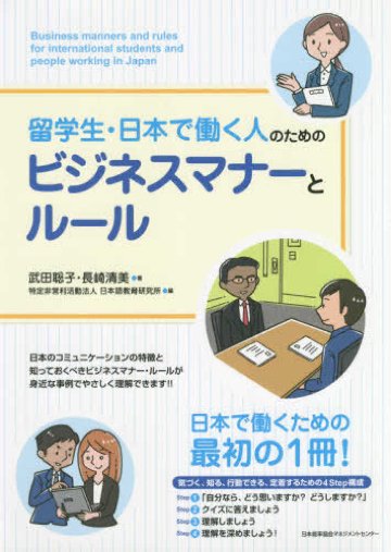 留学生・日本で働く人のためのビジネスマナーとルール （単行本）画像