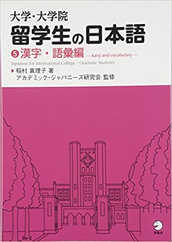 大学・大学院留学生の日本語５ 漢字・語彙編の画像