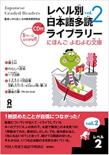 にほんごよむよむ文庫 レベル別日本語多読ライブラリー 〈レベル２　ｖｏｌ．２〉の画像