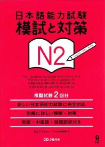 日本語能力試験　模試と対策　N2画像