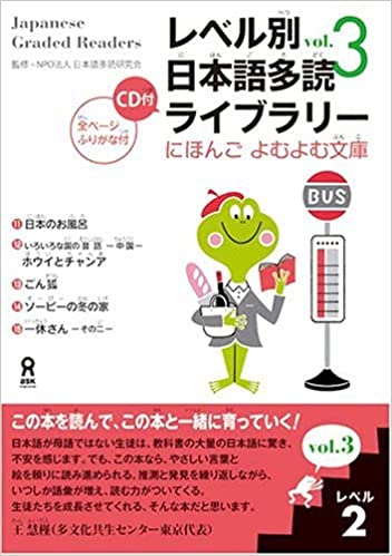 にほんごよむよむ文庫 レベル別日本語多読ライブラリー 〈レベル２　ｖｏｌ．３〉の画像