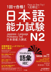 1回で合格！日本語能力試験N2　語彙画像