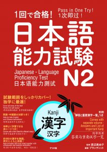 1回で合格！日本語能力試験N2　漢字画像