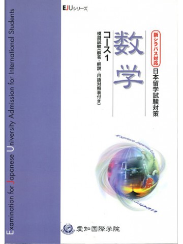 新シラバス対応日本留学試験対策　修正版　数学コース1　模擬試験（解答・解説・用語対照表付き）の画像