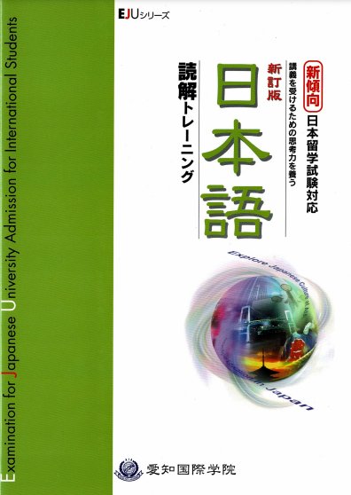 日本留学試験(EJU)/読解（留学試験）｜日本語ブックスonline（株）語文