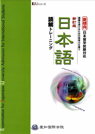 新傾向日本留学試験対応　日本語読解トレーニング　新訂版画像