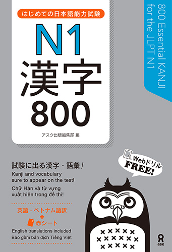 はじめての日本語能力試験N1漢字 800 | 日本語ブックスonline（株