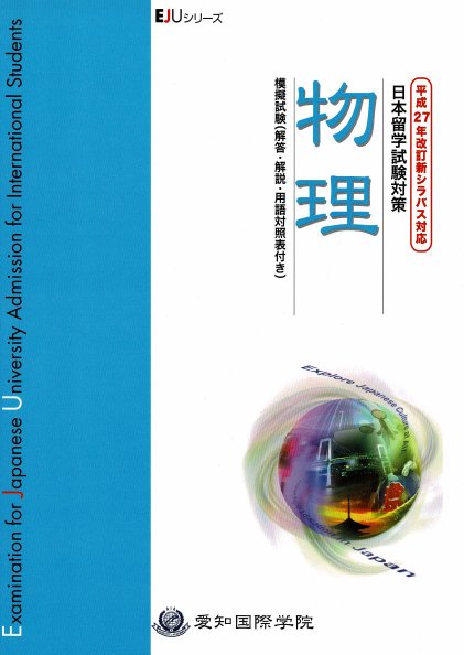 日本留学試験(EJU)/物理・化学・生物（留学試験）｜日本語ブックス