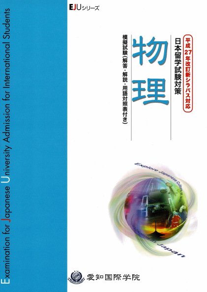 平成27年改訂新シラバス対応　日本留学試験対策　物理　模擬試験画像