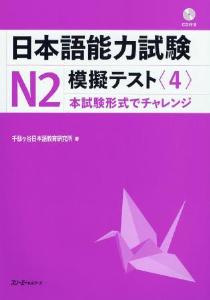 日本語能力試験N2　模擬テスト〈４〉画像