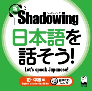 新・シャドーイング　日本語を話そう！　初～中級編　音声CD画像