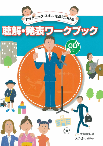 アカデミック・スキルを身につける 聴解・発表ワークブックの画像