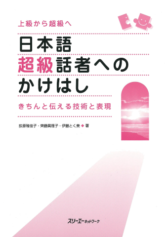 日本語超級話者へのかけはし きちんと伝える技術と表現 上級 会話の画像