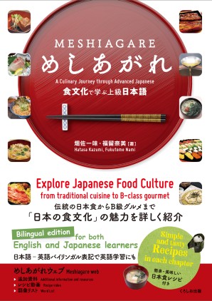 めしあがれ 食文化で学ぶ上級日本語画像
