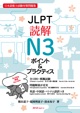 JLPT読解N３ ポイント＆プラクティスの画像