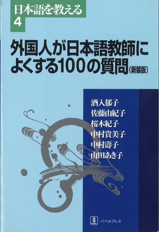 外国人が日本語教師によくする100の質問 | 日本語ブックスonline（株）語文研究社