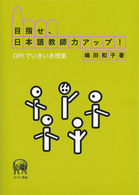 目指せ、日本語教師力アップ！―ＯＰＩでいきいき授業の画像