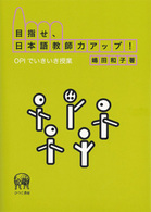 目指せ、日本語教師力アップ！―ＯＰＩでいきいき授業画像