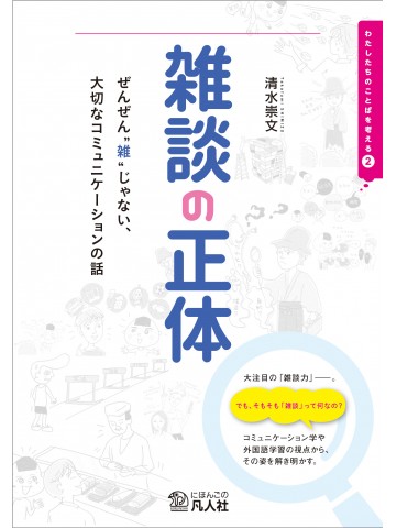 雑談の正体　―ぜんぜん“雑”じゃない、大切なコミュニケーションの話―の画像