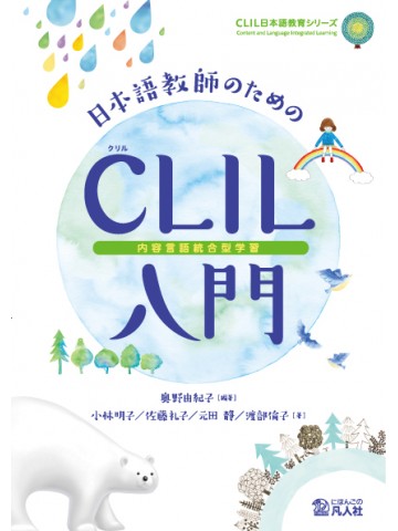 日本語教師のためのCLIL（内容言語統合型学習）入門画像