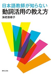 日本語教師が知らない動詞活用の教え方の画像