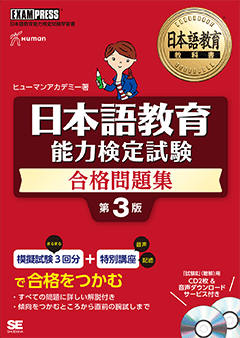 日本語教育教科書 日本語教育能力検定試験 合格問題集 第３版の画像