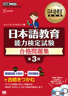 日本語教育教科書 日本語教育能力検定試験 合格問題集 第3版画像