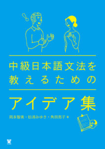 中級日本語文法を教えるためのアイデア集画像